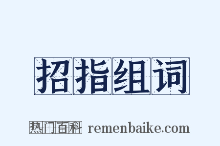 招指组词是什么意思的图片